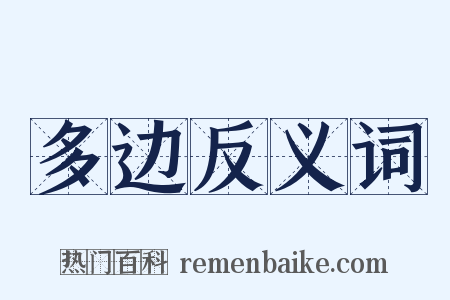 多边反义词是什么意思的图片